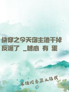 快穿之今天宿主他干掉反派了嗎