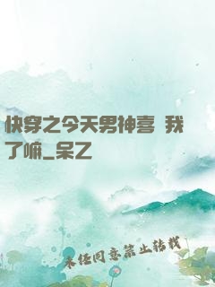 快穿之今天男神喜歡我了嘛