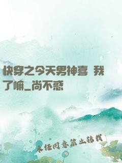 快穿之今天男神喜歡我了嘛
