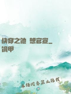 快穿之他總想官宣