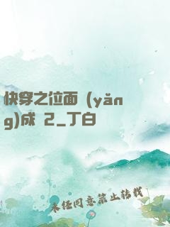 快穿之位面養(yǎng)成記2