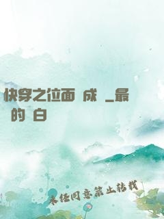 快穿之位面養成記