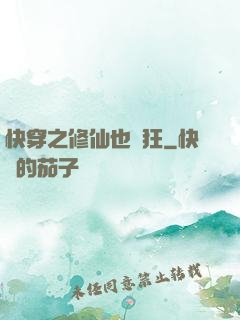 快穿之修仙也瘋狂