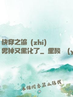 快穿之偏執(zhí)男神又黑化了