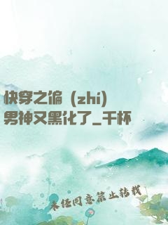 快穿之偏執(zhí)男神又黑化了