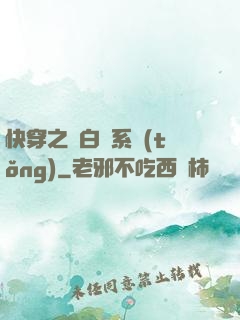 快穿之偽白蓮系統(tǒng)