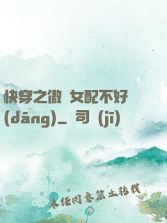 快穿之傲嬌女配不好當(dāng)