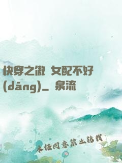 快穿之傲嬌女配不好當(dāng)