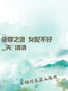快穿之傲嬌女配不好當