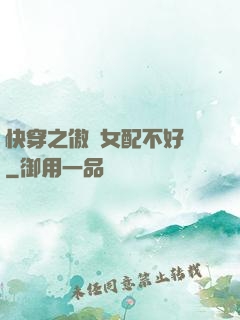 快穿之傲嬌女配不好當