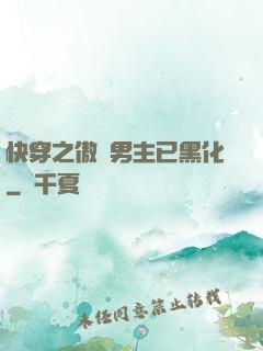 快穿之傲嬌男主已黑化