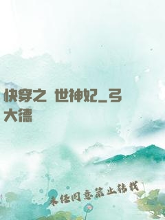 快穿之傾世神妃