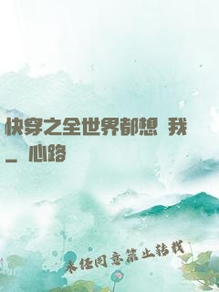 快穿之全世界都想訛我