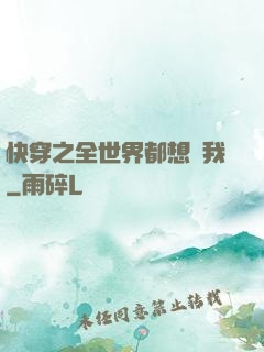 快穿之全世界都想訛我