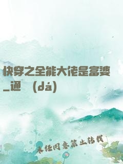 快穿之全能大佬是富婆