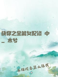 快穿之全能女配修煉中