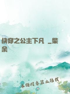 快穿之公主下凡記