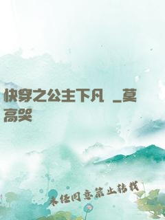 快穿之公主下凡記