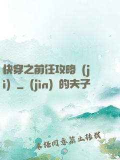 快穿之前任攻略計(jì)劃