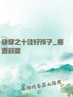 快穿之十佳好孩子