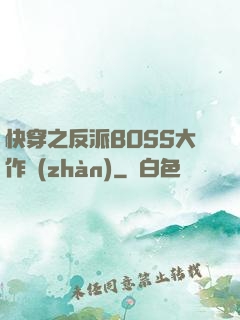 快穿之反派BOSS大作戰(zhàn)