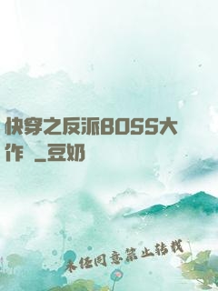 快穿之反派BOSS大作戰