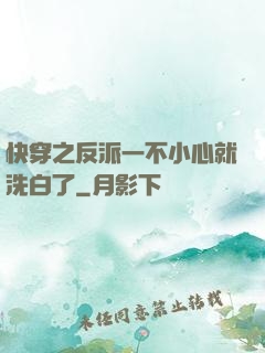 快穿之反派一不小心就洗白了