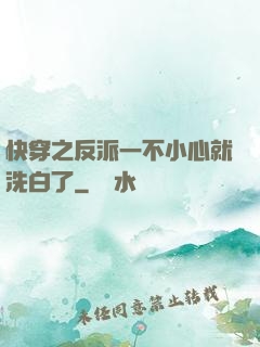 快穿之反派一不小心就洗白了