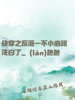 快穿之反派一不小心就洗白了