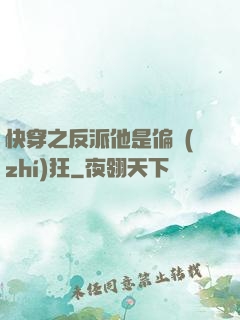 快穿之反派他是偏執(zhí)狂