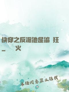 快穿之反派他是偏執狂