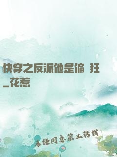 快穿之反派他是偏執狂