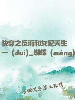 快穿之反派和女配天生一對(duì)
