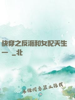 快穿之反派和女配天生一對