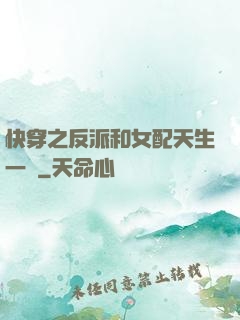 快穿之反派和女配天生一對