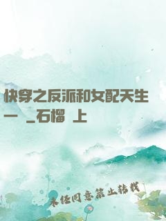 快穿之反派和女配天生一對