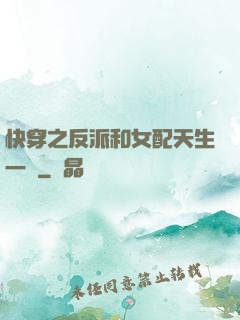 快穿之反派和女配天生一對