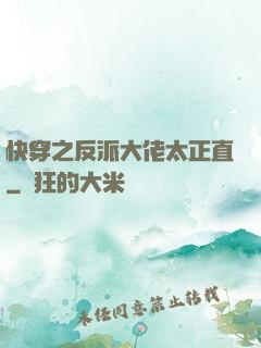 快穿之反派大佬太正直