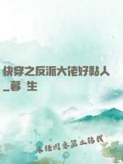 快穿之反派大佬好黏人