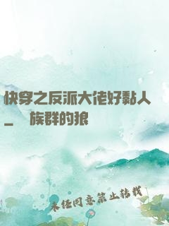快穿之反派大佬好黏人