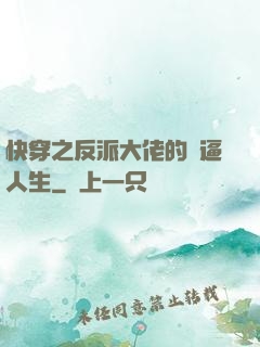 快穿之反派大佬的裝逼人生