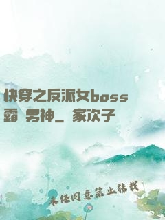 快穿之反派女boss霸寵男神