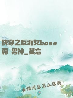 快穿之反派女boss霸寵男神
