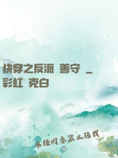 快穿之反派從善守則