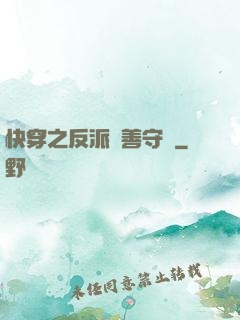 快穿之反派從善守則