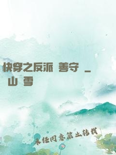 快穿之反派從善守則