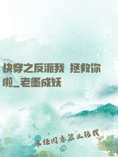 快穿之反派我來拯救你啦