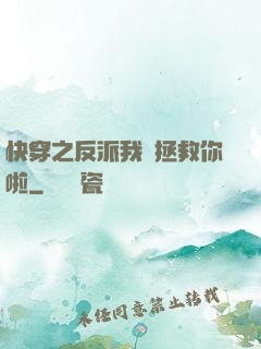 快穿之反派我來拯救你啦