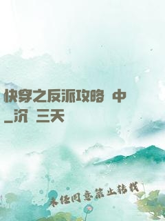 快穿之反派攻略計中計