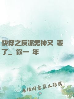 快穿之反派男神又變乖了